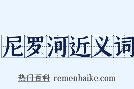 尼罗河近义词是什么意思的图片